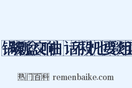 锅碗瓢盆交响曲·话不投机也要谈组词是什么意思的图片